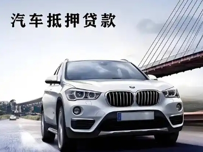 平果车抵贷如何办理押车和不押车?