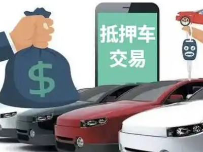 平果汽车抵押贷款通过率高