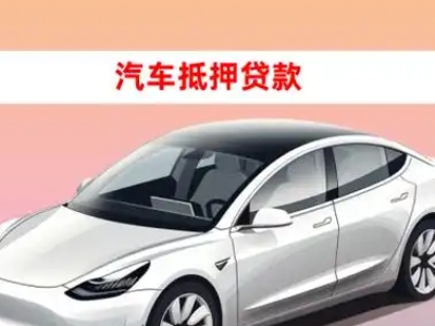 办理平果车辆抵押贷款需要什么条件，优势以及结清手续?