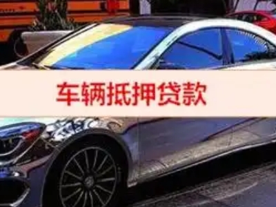 平果汽车抵押借款的额度如何确定？