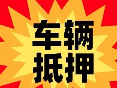 平果汽车抵押贷款利息一般是多少？